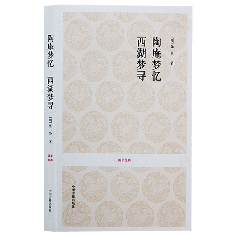 醉染图书陶庵梦忆·西湖梦寻9787534840210高清大图