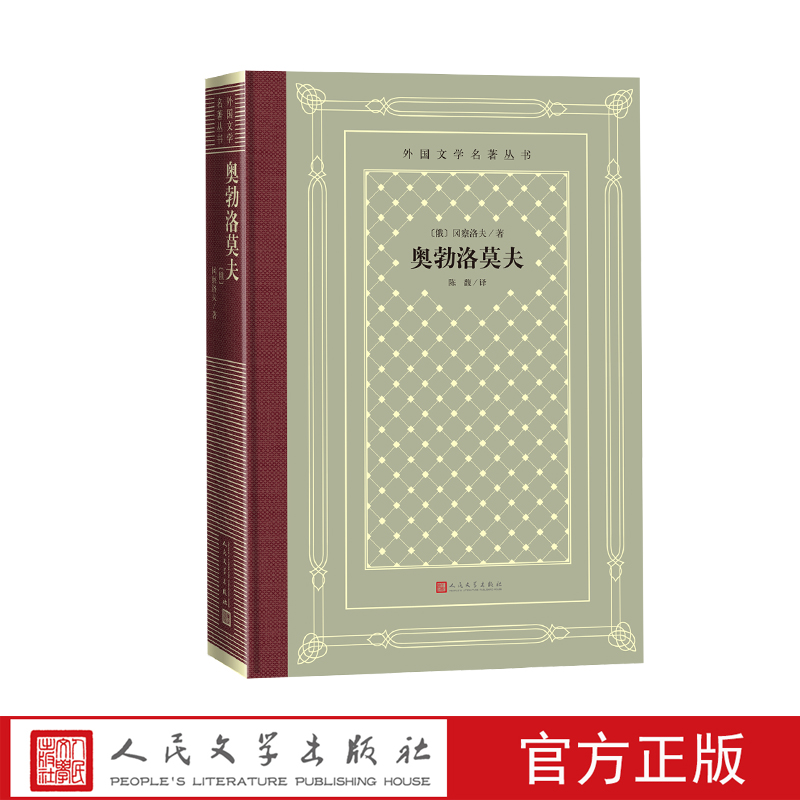 奥勃洛莫夫(俄)冈察洛夫 著 [正版]奥勃洛莫夫(俄)冈察洛夫 著 多余人 外国文学名著丛书 网格本 名著名译高清大图