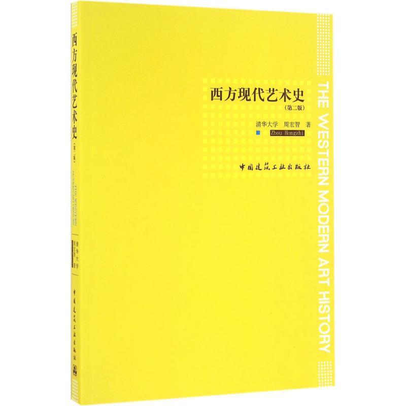 醉染图书西方现代艺术史9787112190652