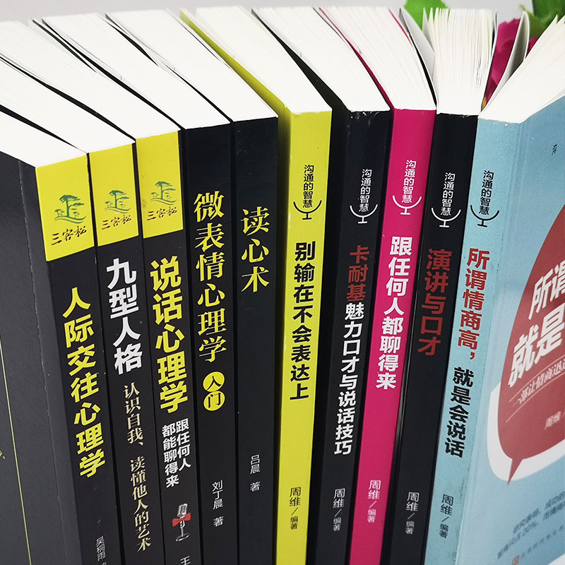 [正版]全10册 情商书籍所谓情商高就是会说话跟任何人都能聊得来别输在不会表达上识人心理 口才训练沟通社交说话技巧书籍高清大图