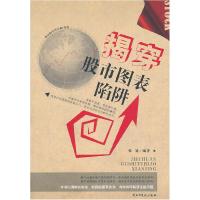 揭穿股市图表陷阱
