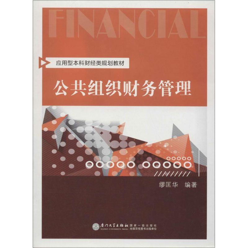 醉染图书公共组织财务管理9787561550281高清大图