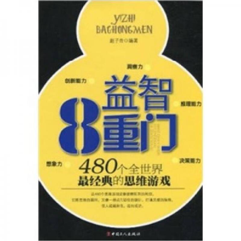 正版新书】益智8重门:480个全世界最经典的思维游戏赵子岩 著97