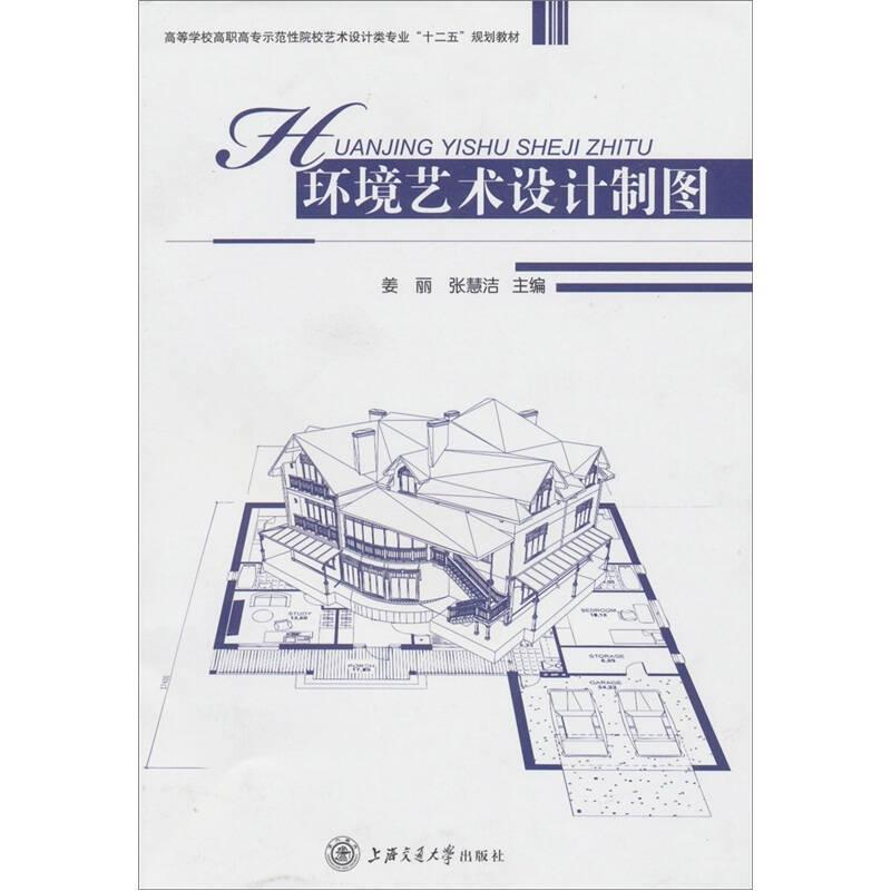 正版新书】环境艺术设计制图作者9787313070524