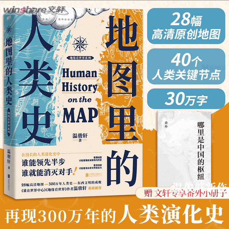 [赠专享番外小册子]地图里的人类史 温骏轩新作 人类简史 世界历史书籍 世界通史 人类的故事 地缘政治关系 磨铁文化 新高清大图