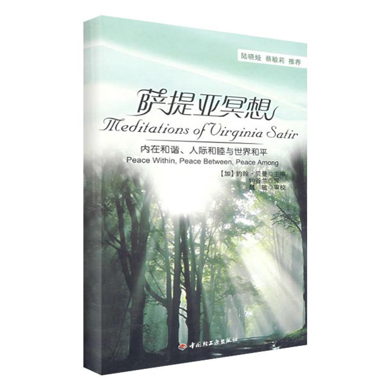 正版新书]万千心理·萨提亚冥想-内在和谐、人际和睦与世界和平高清大图