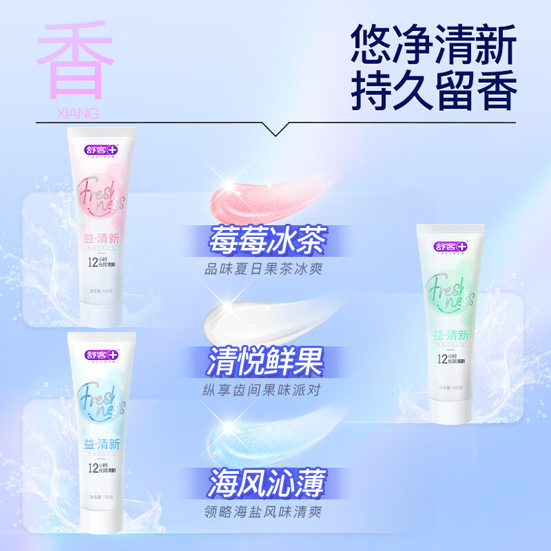 舒客 悠净清新益生菌牙膏120g*3支(莓莓+薄荷+海盐) SK0059高清大图