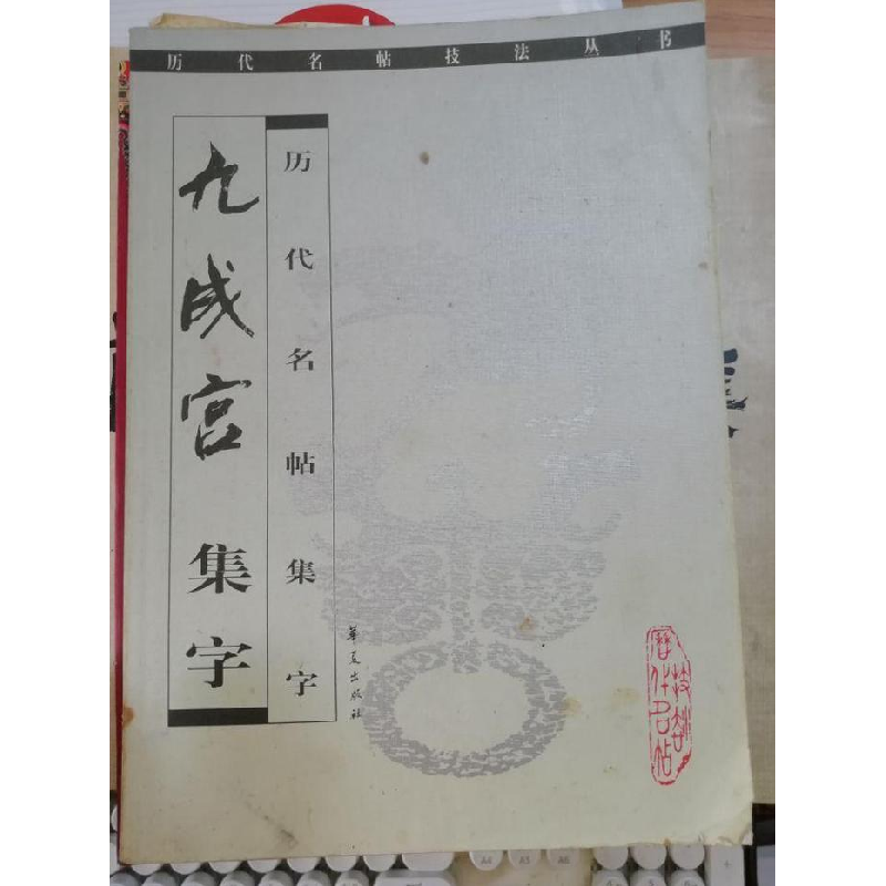 正版新书]九成宫集字程同根,鲍朴主9787508028071高清大图