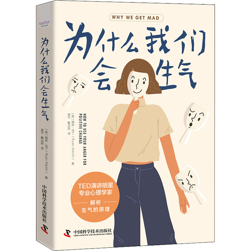 正版新书】为什么我们会生气(美)瑞安·马丁 著 蒋平,戴治国 译978