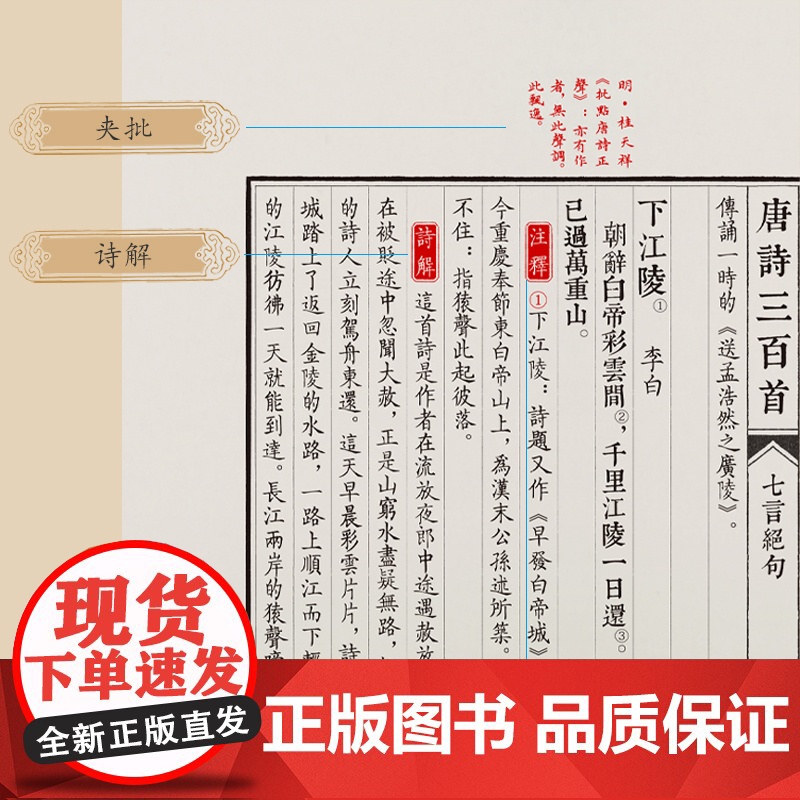 [央视网]崇贤馆藏书 唐诗三百首古体本 宣纸线装一函六册 注释+诗解+评语+说明 中国古诗词鉴赏国学文化珍藏版 经典无障高清大图