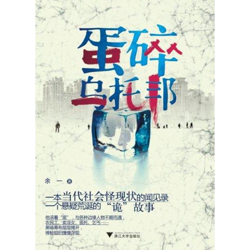 醉染图书蛋碎乌托邦9787308088930高清大图