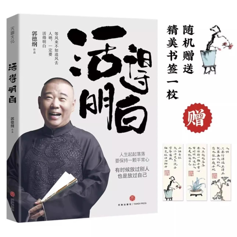 [郭德纲2册]活的明白+刚刚说过 [正版]郭德纲2024全新著作《活得明白》聊的是人情 看的是人间 谈的是人性 国民俗文