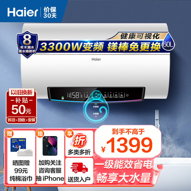 海尔(Haier)60升电热水器 3300W变频速热 健康可视化 镁棒免更换 WIFI智控EC6002-PD5U1