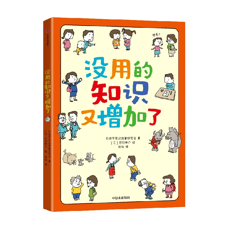 没用的知识又增加了 [正版]6-9岁没用的知识又增加了 吉竹伸介著 56个奇怪现象 带孩子了解真相 学知识 长见识 出版