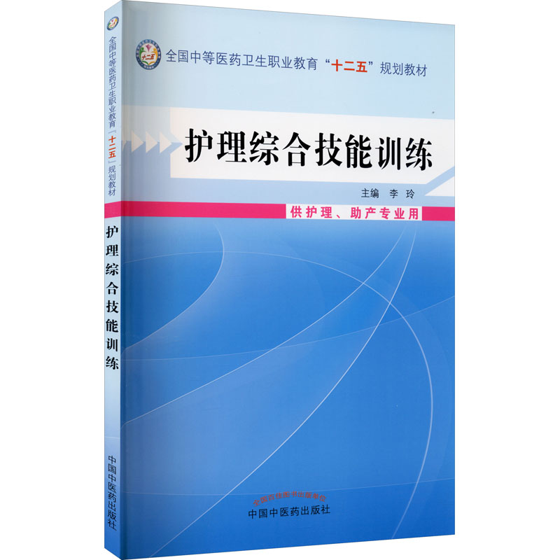 护理综合技能训练---中职教材