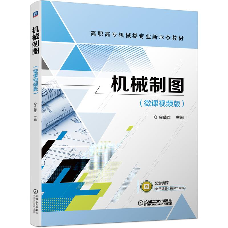 [M]机械制图 金璐玫 著 -9787111686682高清大图