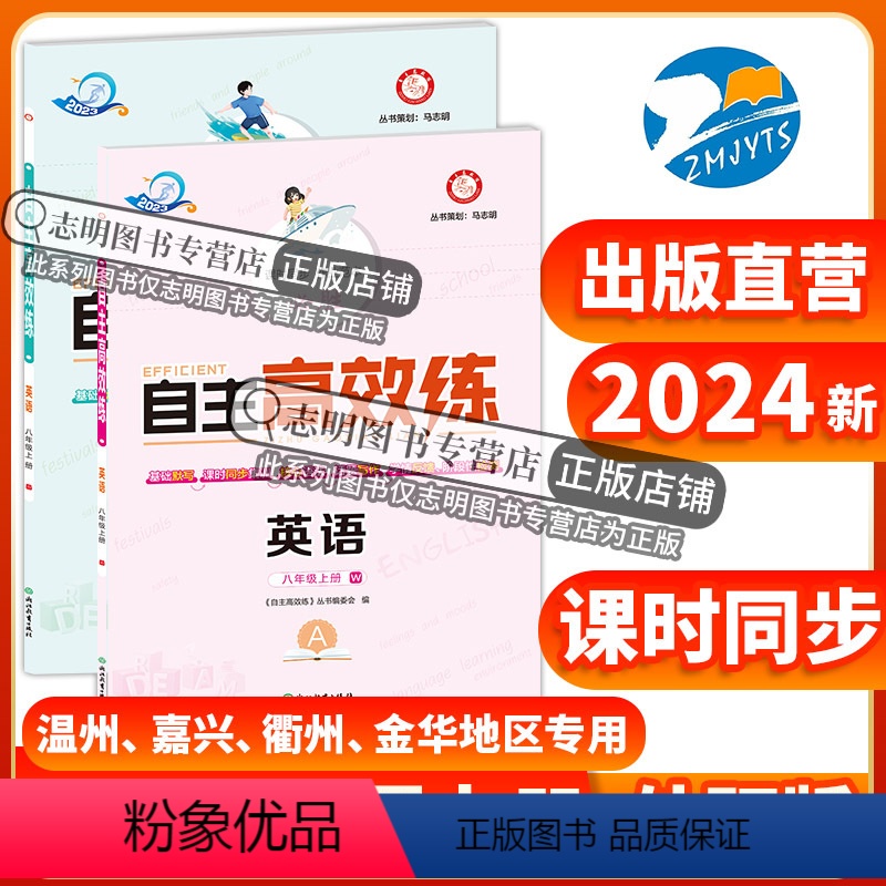 英语(外研版) 八年级/初中二年级 【正版】直营2024新版 自主高效练八年级上册英语外研版WY A本+B本外研新标准初