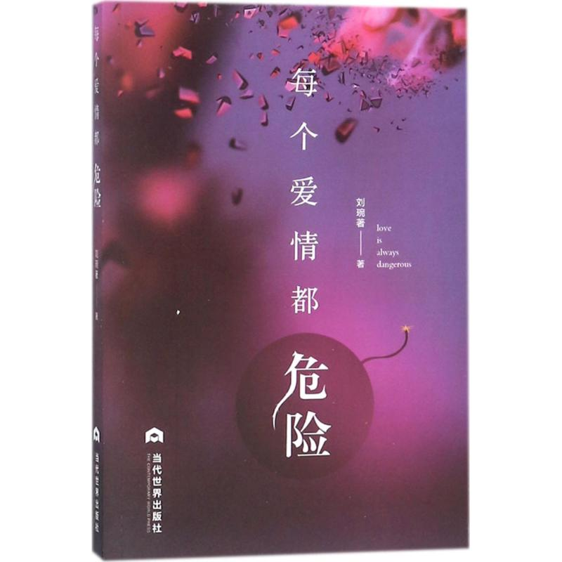 醉染图书每个爱情都危险9787509012659高清大图