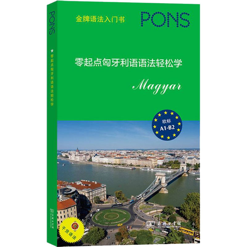 音像零起点匈牙利语语法轻松学[德国]Pons出版社