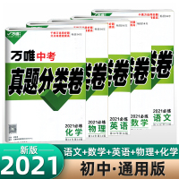 2021版万唯中考真题分类试卷5科套装全国版语文数学英语物理化学真题分类卷初三试题精选研究