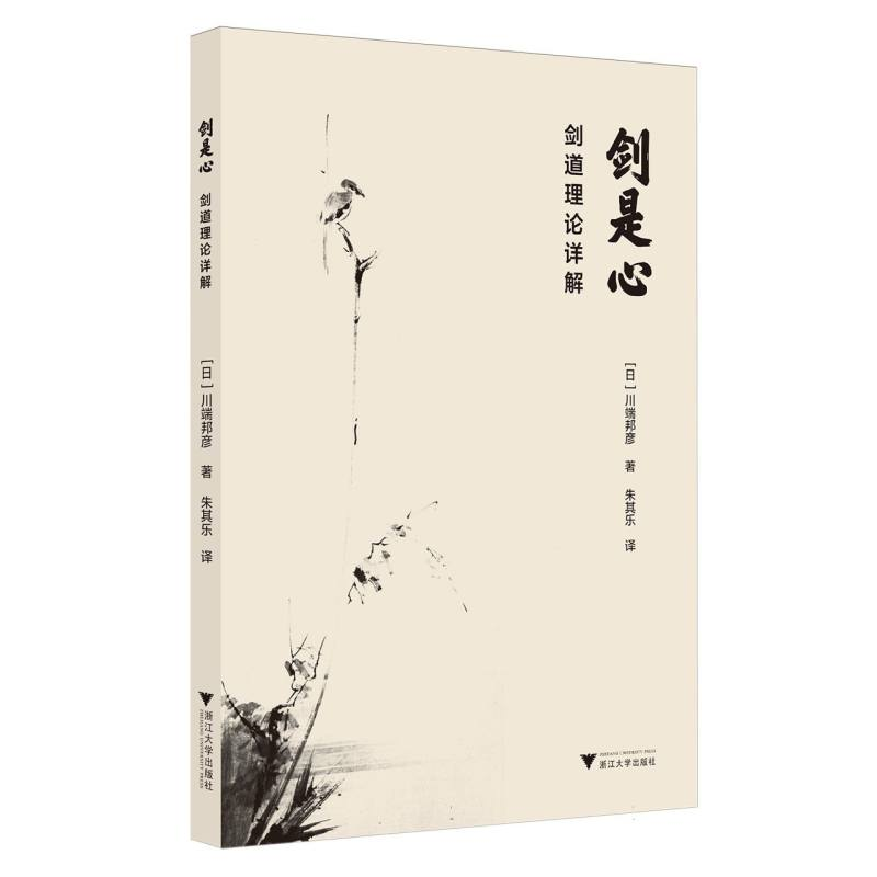 正版新书】剑是心(日)川端邦彦|译者:朱其乐9787308259644