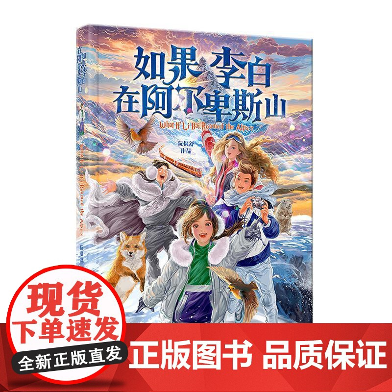 如果李白在阿尔卑斯山 少年儿童出版社 (瑞士)阮枫舒 著 儿童文学 儿童文学