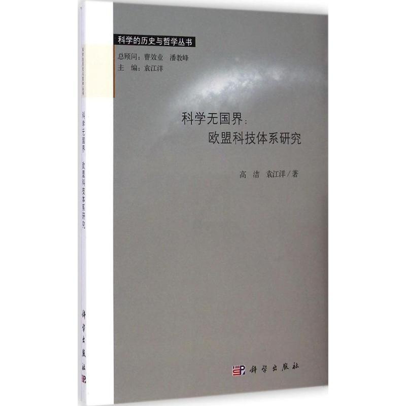 [正版]科学无国界 高洁,袁江洋 著 著作 科技综合 生活 科学出版社 医学类专业知识书籍 图书高清大图