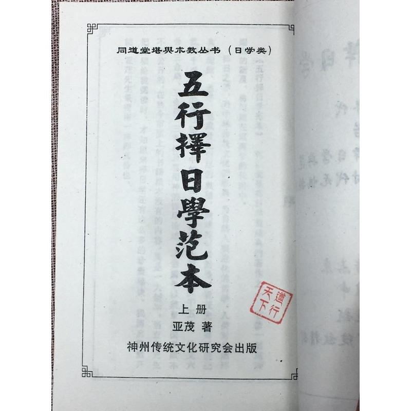 《五行择日学范本》上下册 亚茂山家日课事主运用规则周易书高清大图