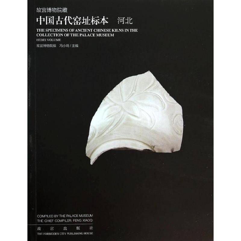 【M】故宫博物院藏中国古代窑址标本-9787513405119