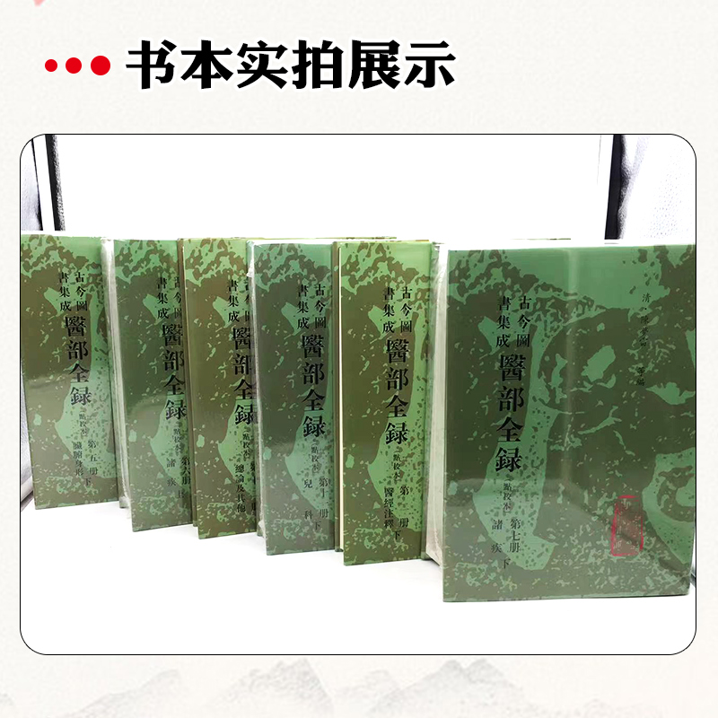 [正版]12册 古今图书集成医部全录点校本第一册二册三册四册五册六册七册 主编陈梦蕾 中医经典名医名方参考工具书籍 人民高清大图