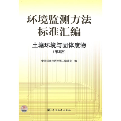 11环境监测方法标准汇编土壤环境与固体废物(第2版)9787506654449