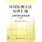 11环境监测方法标准汇编土壤环境与固体废物(第2版)9787506654449