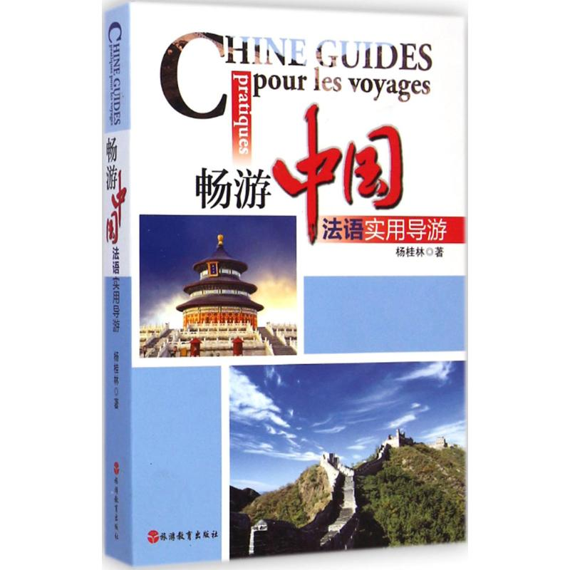 [M]畅游中国-9787563729999高清大图