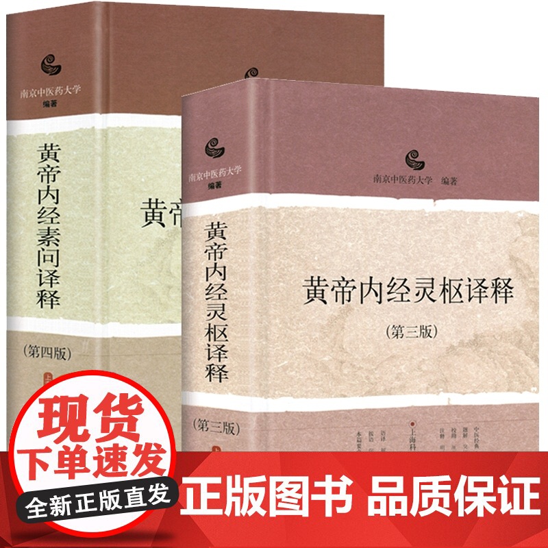 黄帝内经灵枢译释(第3版)精装 黄帝内经素问译释(第4版)套装 中医经典译释丛书 医药卫生 正版图书籍 上海科学技术出版高清大图