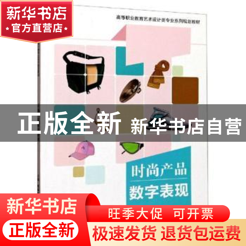 正版 时尚产品数字表现(高等职业教育艺术设计类专业系列规划教材