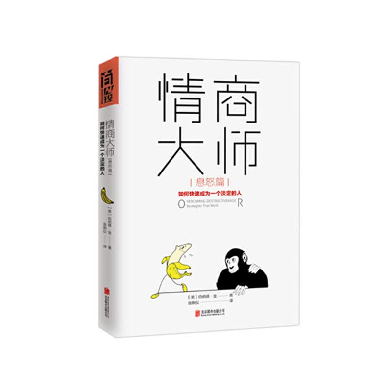 [醉染正版]正版 情商大师 如何快速成为一个淡定的人息怒篇 心理学情商自我提升自我修养成功励志类书籍书图片