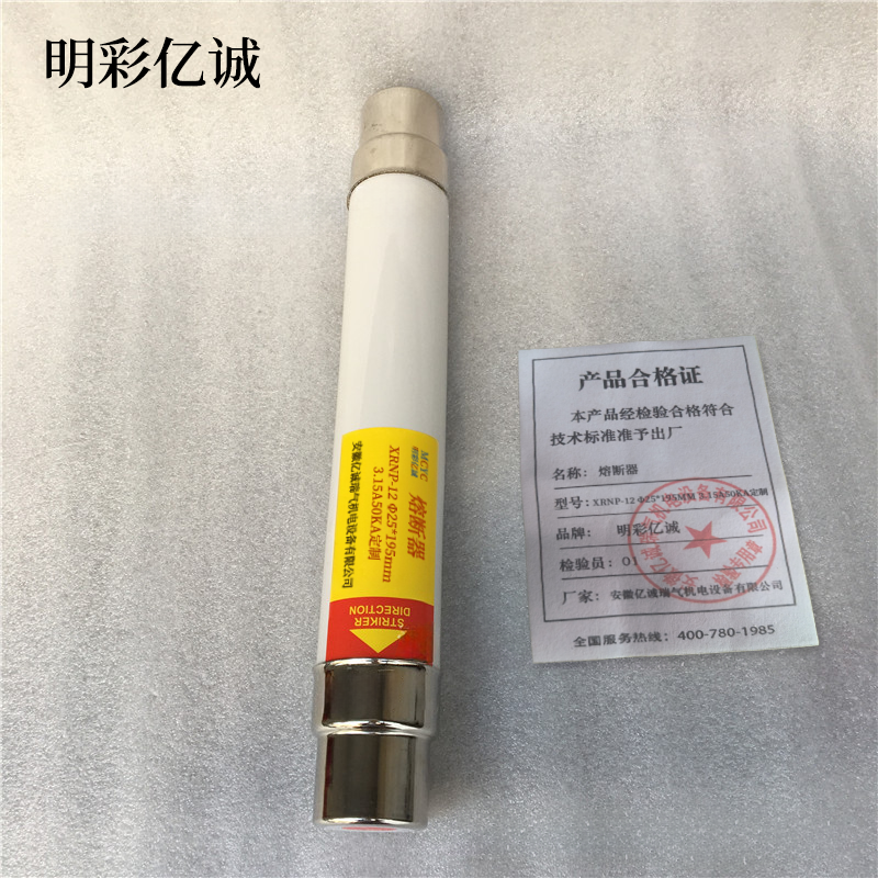 明彩亿诚 熔断器 XRNP-12 Φ25*195mm 3.15A50KA定制 根高清大图