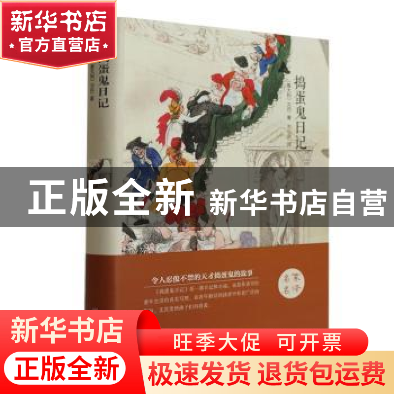 正版 捣蛋鬼日记(精装版) 【意】万巴 中国文联出版社 978751900617