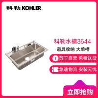 科勒 德卡黛单槽台上厨盆(含厨房配件)(简版速漩)3644T-2KD-NA