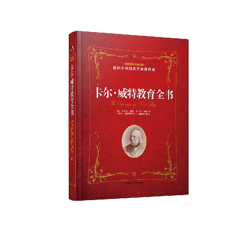 醉染图书卡尔·威特教育全书9787512715394高清大图