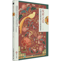 纹样之美 中国传统图案黑白装饰画教程 十三 编 艺术 文轩网