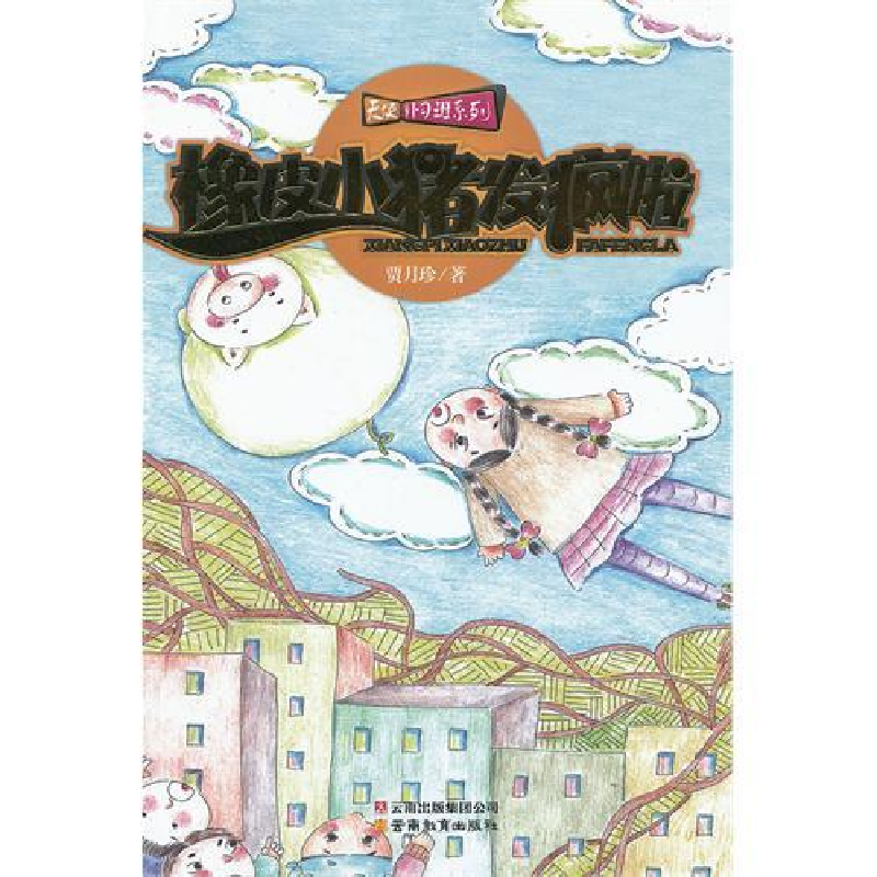 正版新书]橡皮小猪发疯啦贾月珍9787541567834高清大图