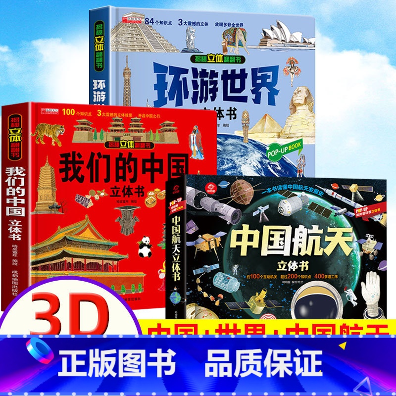 【中国航天+中国/世界】立体书(正版3册) 【正版】中国航天立体书儿童3d立体书5-6-8岁以上宇宙科普揭秘翻翻书籍太空