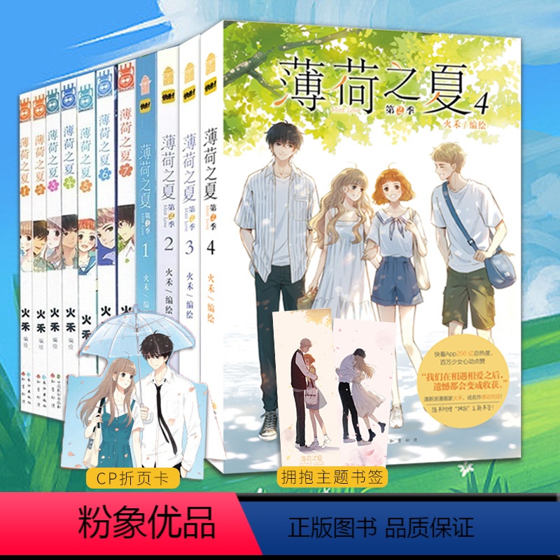 [正版]套装11册附赠品薄荷之夏漫画第一季7册+第二季4册全套 火禾快看漫画知音漫客 MK校园爱情青春文学小清新治愈系