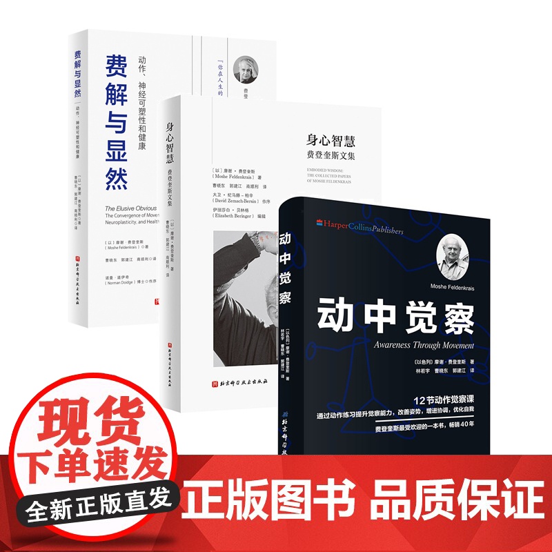 动中觉察+身心智慧+费解与显然 3本套 费登奎斯 认识自我激发潜能 追随身心学领域开创者学习如何学习 神经可塑性 健康高清大图