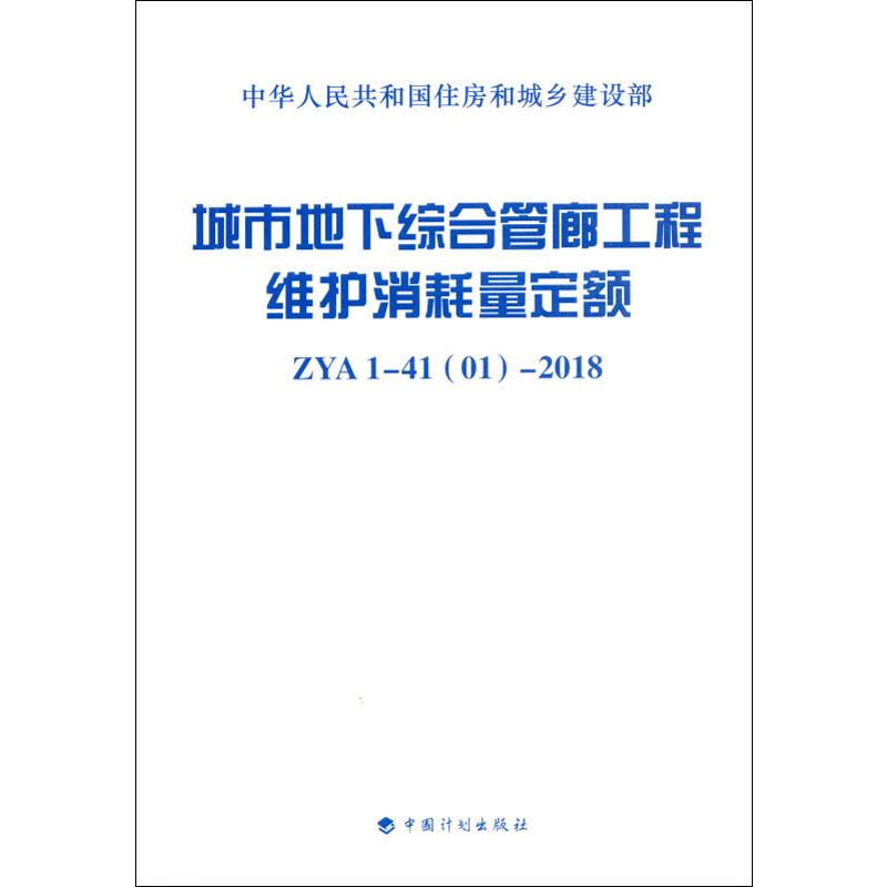 【M】城市地下综合管廊工程维护消耗量定额 ZYA 1-41(01)-2018-9787518209453