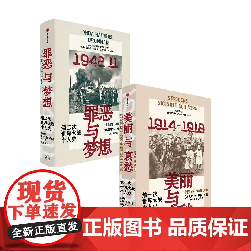 美丽与哀愁+罪恶与梦想(套装2册) 皮特恩格伦著 中信出版社图书 正版高清大图