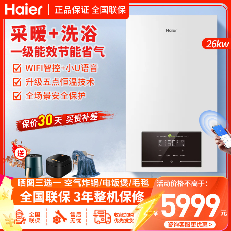 海尔(Haier)变频一级能效冷凝燃气壁挂炉26KW天然气采暖炉JN7燃气热水器板换式地暖暖气片五点恒温