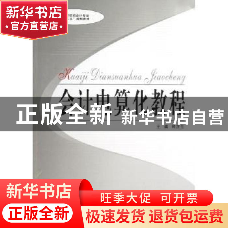 正版 会计电算化教程 韩庆兰主编 中南大学出版社 9787548705116高清大图