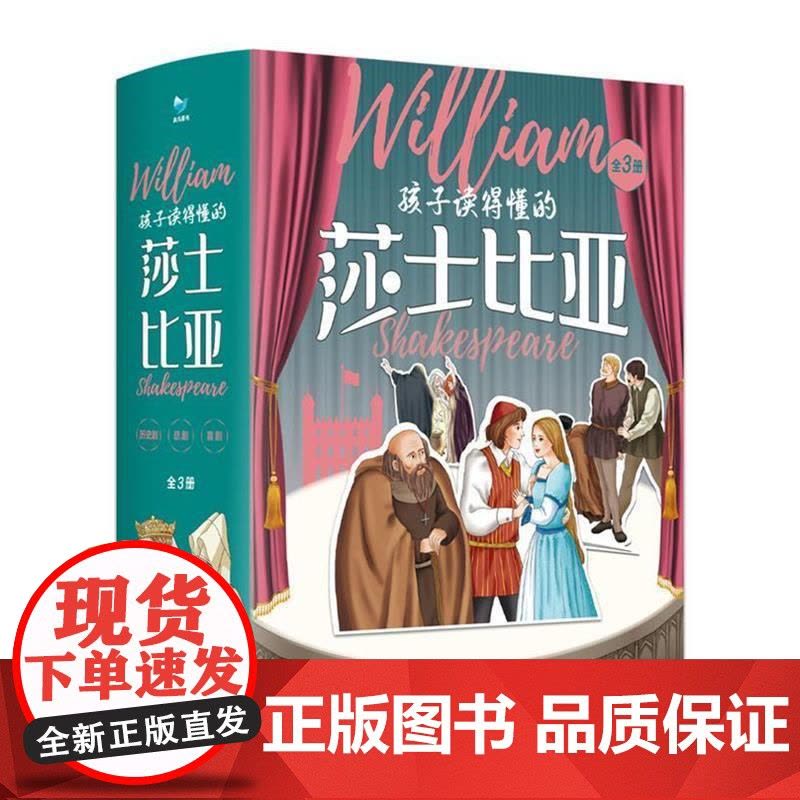 正版保证孩子读得懂的莎士比亚全3册 四大悲剧喜剧全集仲夏夜之梦罗密欧与朱丽叶哈姆雷特李尔王麦克白威尼斯商人全集图片